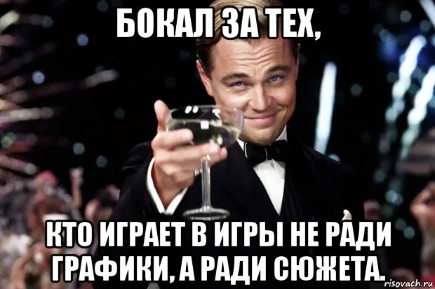 бокал за тех, кто играет в игры не ради графики, а ради сюжета., Мем Великий Гэтсби (бокал за тех)