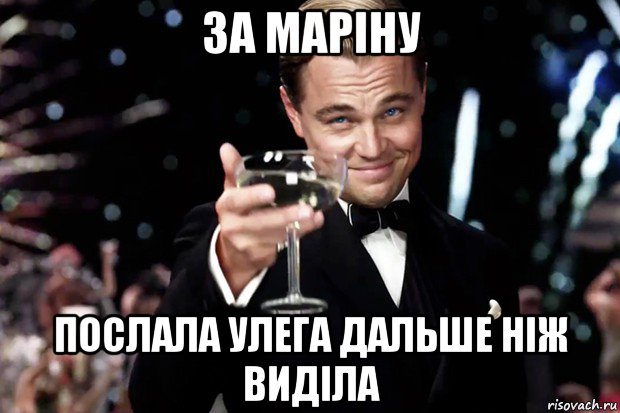 за маріну послала улега дальше ніж виділа, Мем Великий Гэтсби (бокал за тех)