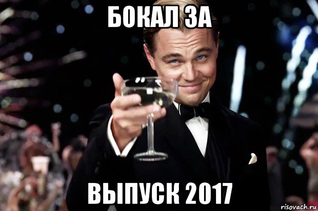 бокал за выпуск 2017, Мем Великий Гэтсби (бокал за тех)