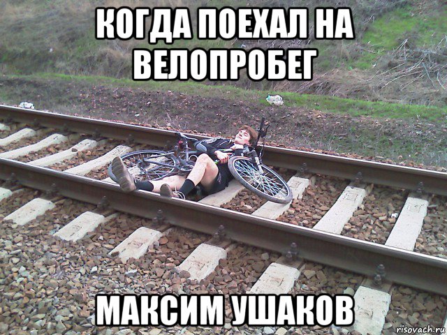 когда поехал на велопробег максим ушаков