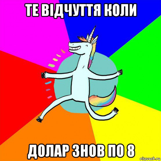 те відчуття коли долар знов по 8, Мем Весела Єдінорожка
