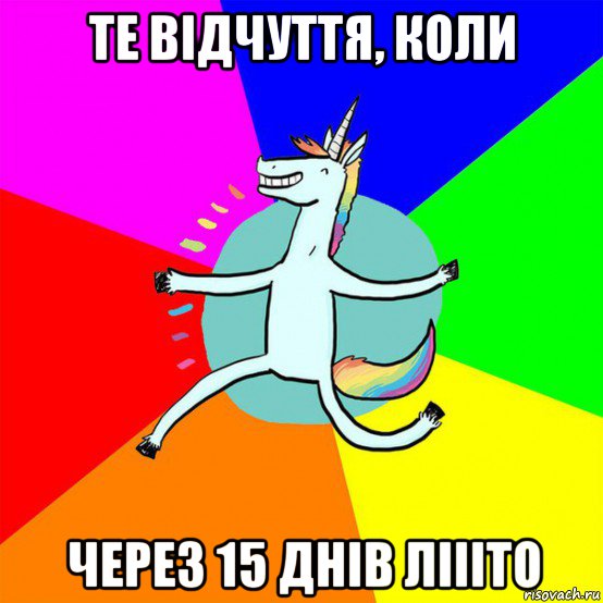 те відчуття, коли через 15 днів ліііто