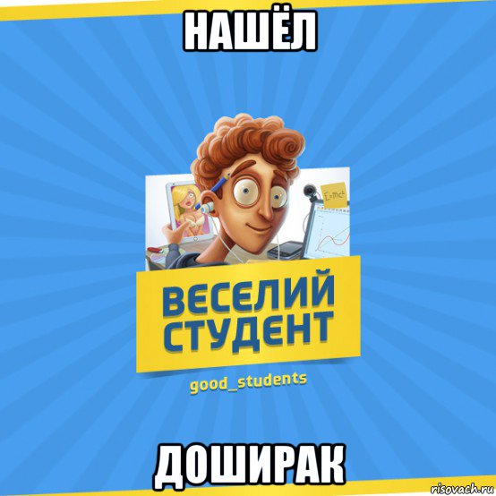 нашёл доширак, Мем Веселий Студент