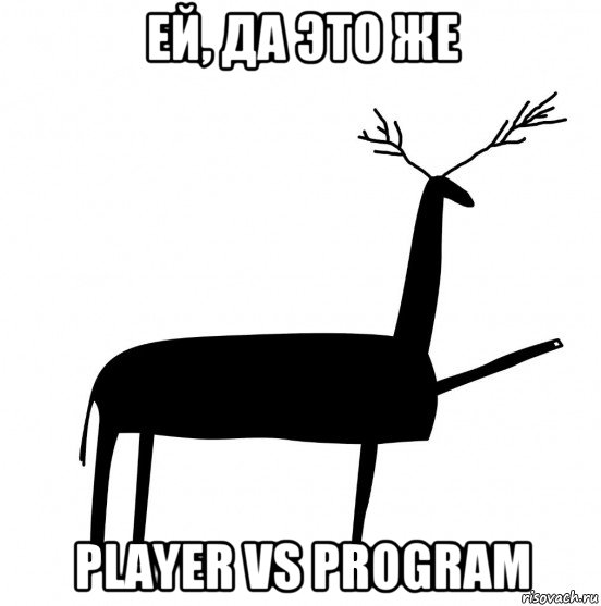 ей, да это же player vs program, Мем  Вежливый олень