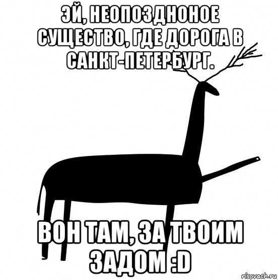 эй, неопоздноное существо, где дорога в санкт-петербург. вон там, за твоим задом :d, Мем  Вежливый олень