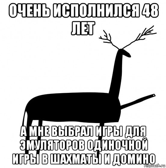 очень исполнился 48 лет а мне выбрал игры для эмуляторов одиночной игры в шахматы и домино, Мем  Вежливый олень