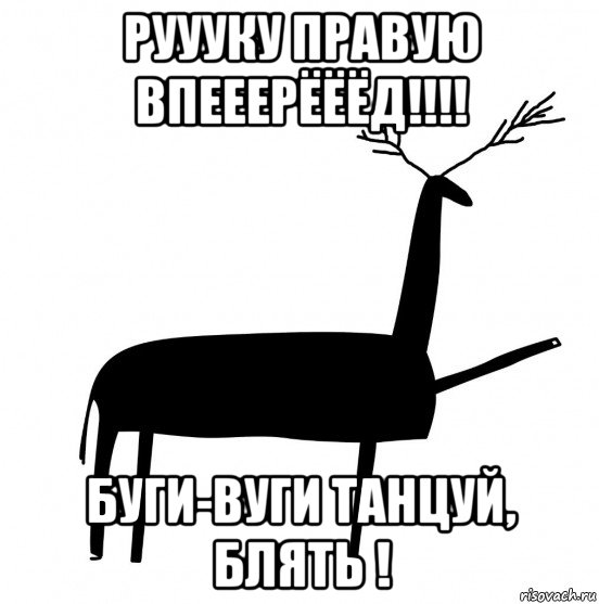 руууку правую впееерёёёд!!!! буги-вуги танцуй, блять !, Мем  Вежливый олень