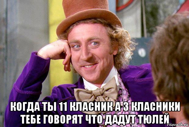  когда ты 11 класник а 3 класники тебе говорят что дадут тюлей