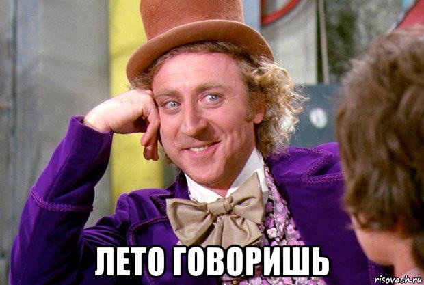  лето говоришь