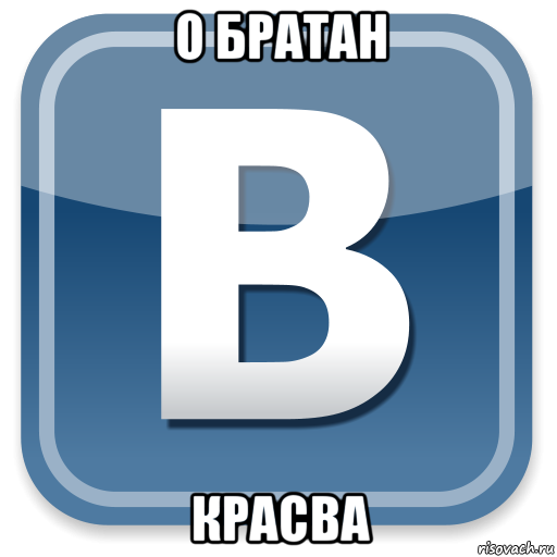 о братан красва, Мем   вк