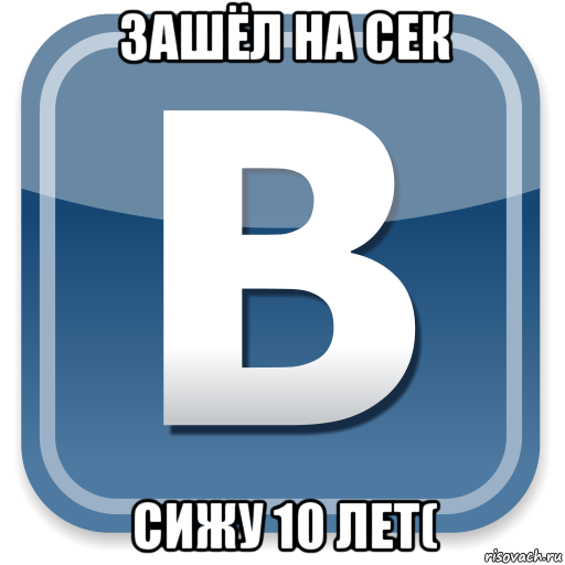 зашёл на сек сижу 10 лет(, Мем   вк