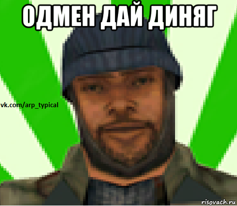 одмен дай диняг , Мем Vkcomarptypical