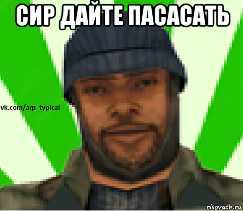 сир дайте пасасать , Мем Vkcomarptypical