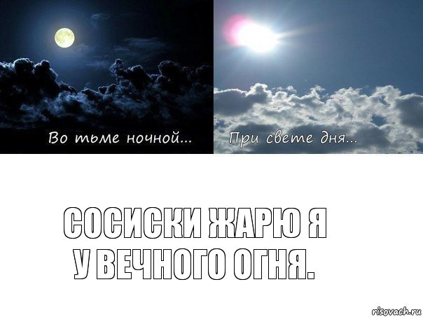 СОСИСКИ ЖАРЮ Я
У ВЕЧНОГО ОГНЯ., Комикс Во тьме ночной при свете дня 