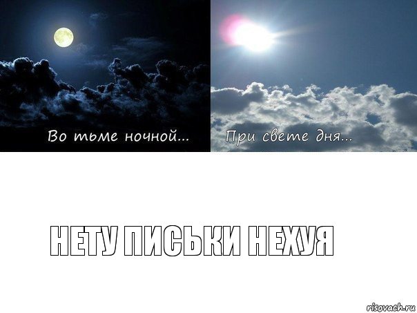 нету письки нехуя, Комикс Во тьме ночной при свете дня 