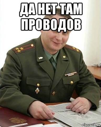 да нет там проводов , Мем Военком (полковник)