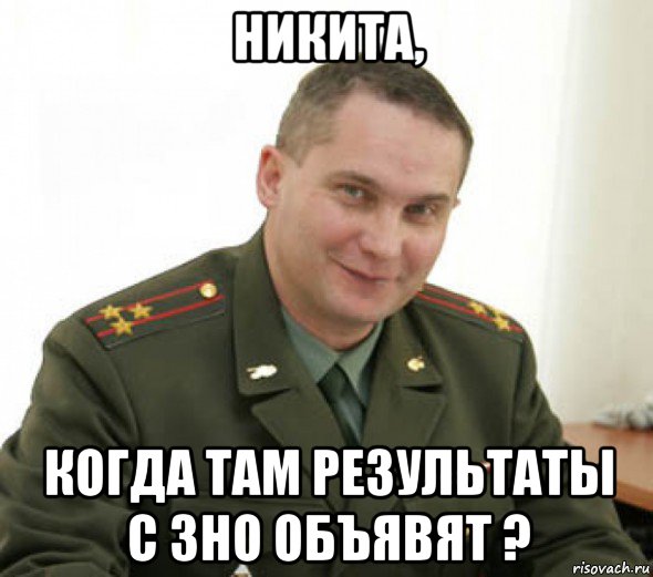 никита, когда там результаты с зно объявят ?