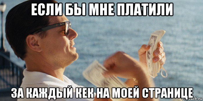 если бы мне платили за каждый кек на моей странице