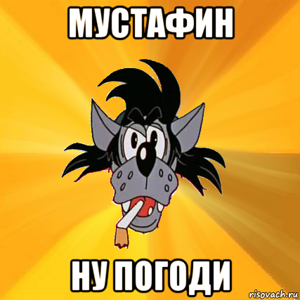 мустафин ну погоди