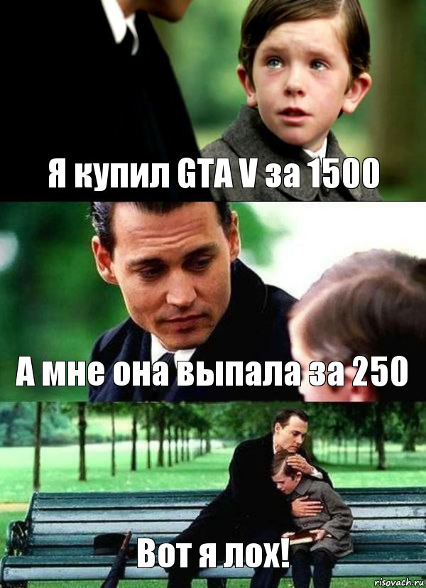 Я купил GTA V за 1500 А мне она выпала за 250 Вот я лох!