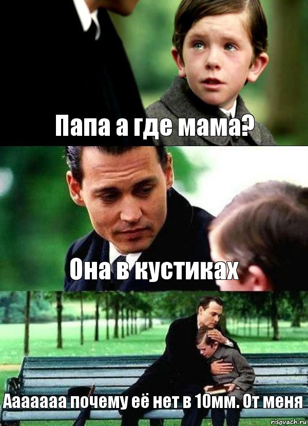 Папа а где мама? Она в кустиках Ааааааа почему её нет в 10мм. От меня, Комикс Волшебная страна