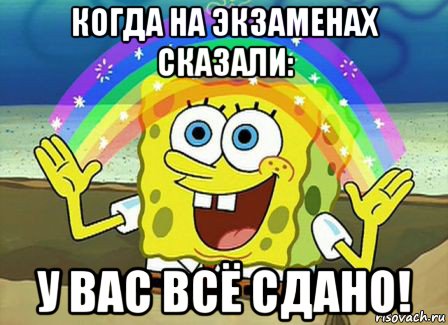 когда на экзаменах сказали: у вас всё сдано!, Мем Воображение (Спанч Боб)