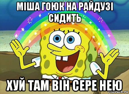 міша гоюк на райдузі сидить хуй там він сере нею, Мем Воображение (Спанч Боб)