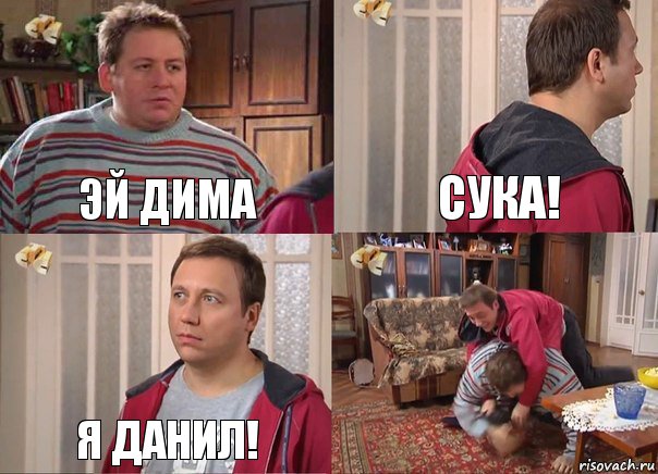 Эй дима сука! я Данил! , Комикс Воронины