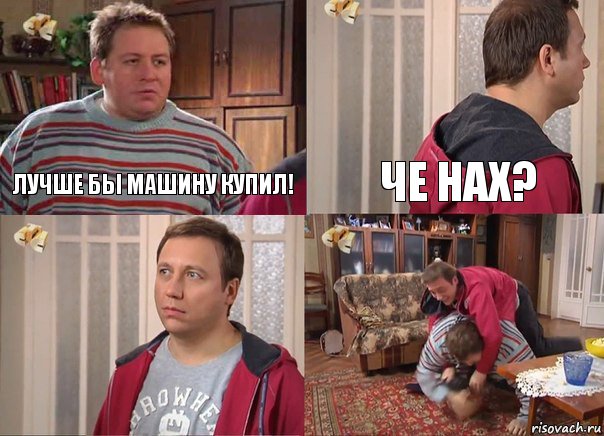 Лучше бы машину купил! Че нах?  