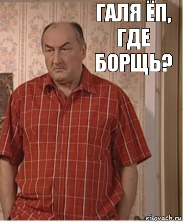 Галя ёп, где борщь?, Комикс Николай Петрович Воронин