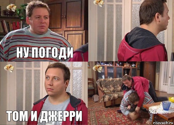 ну погоди  том и джерри 