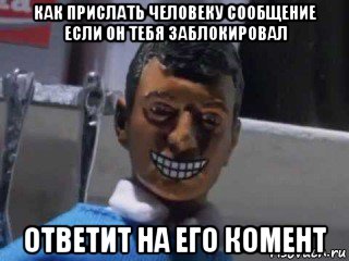 как прислать человеку сообщение если он тебя заблокировал ответит на его комент, Мем Вот это поворот