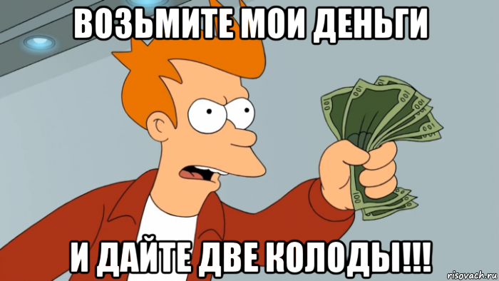 возьмите мои деньги и дайте две колоды!!!