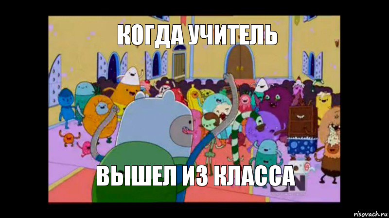 Когда учитель вышел из класса, Комикс ВРЕМЯ ПРИКЛЮЧЕНИЙ