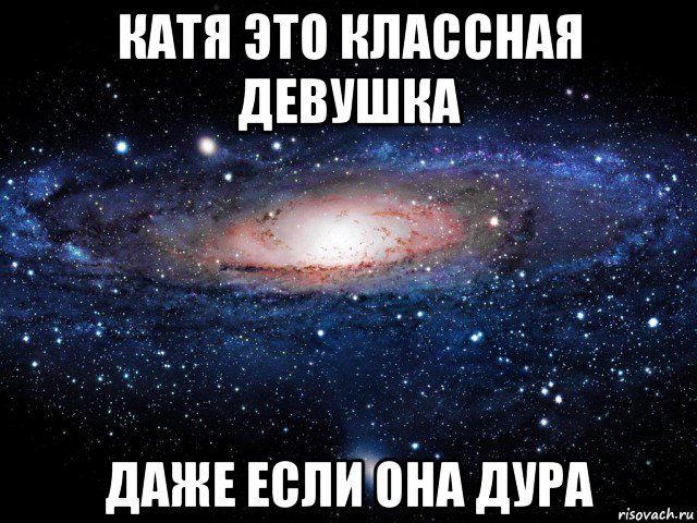 катя это классная девушка даже если она дура, Мем Вселенная