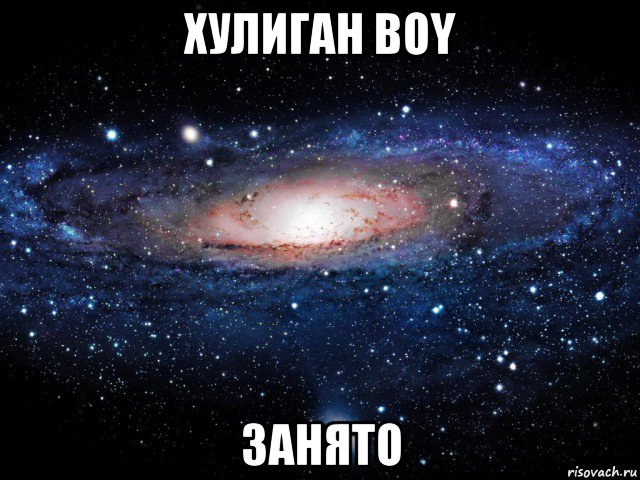 хулиган boy занято, Мем Вселенная