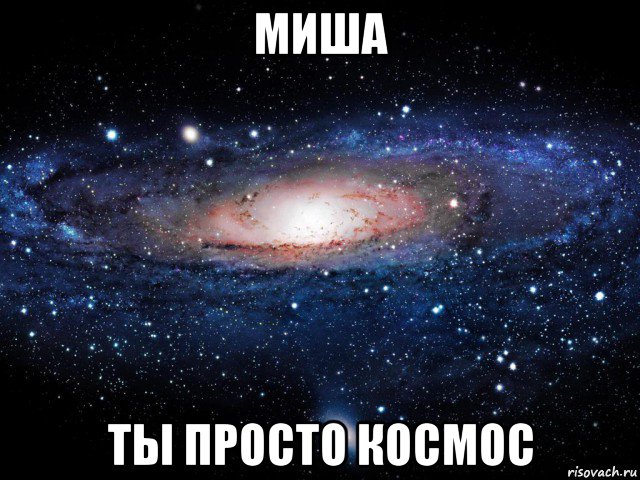 миша ты просто космос, Мем Вселенная