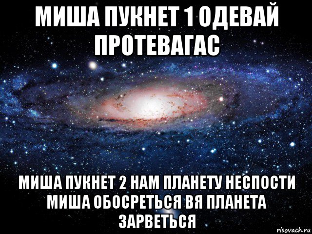 миша пукнет 1 одевай протевагас миша пукнет 2 нам планету неспости миша обосреться вя планета зарветься, Мем Вселенная