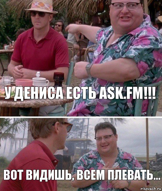 У Дениса есть ask.fm!!! Вот Видишь, Всем плевать..., Комикс   всем плевать