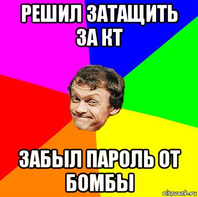 решил затащить за кт забыл пароль от бомбы