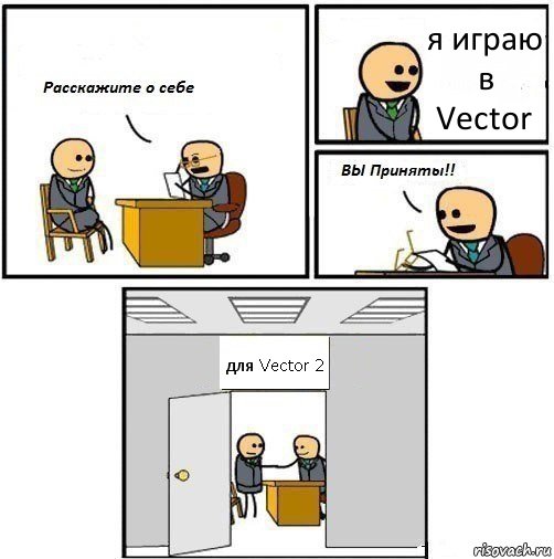 я играю в Vector для Vector 2, Комикс  Вы приняты