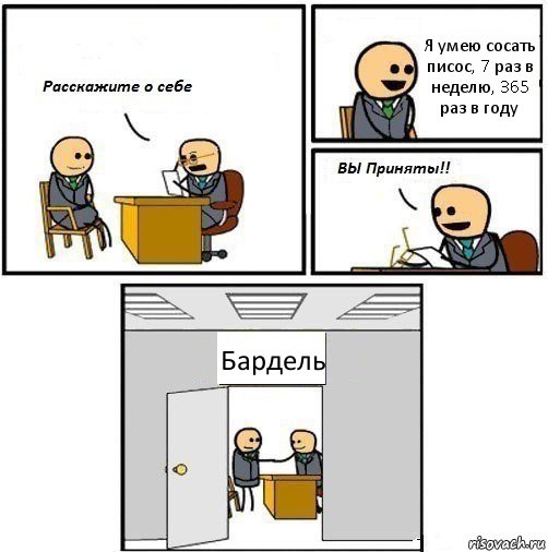 Я умею сосать писос, 7 раз в неделю, 365 раз в году Бардель, Комикс  Вы приняты