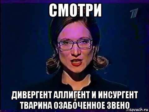 смотри дивергент аллигент и инсургент тварина озабоченное звено, Мем Вы самое слабое звено