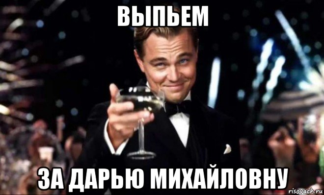 выпьем за дарью михайловну