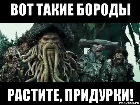 вот такие бороды растите, придурки!, Мем Выпускайте кракена
