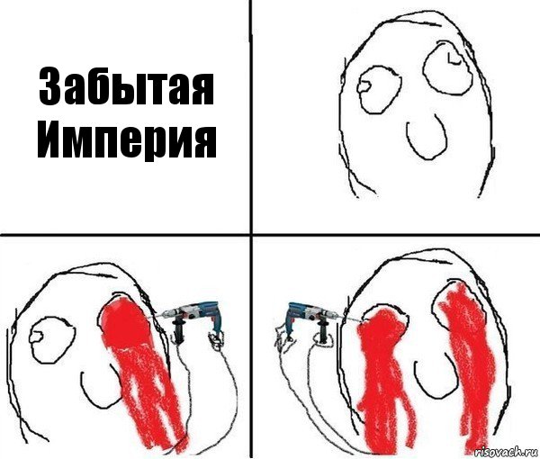 Забытая Империя