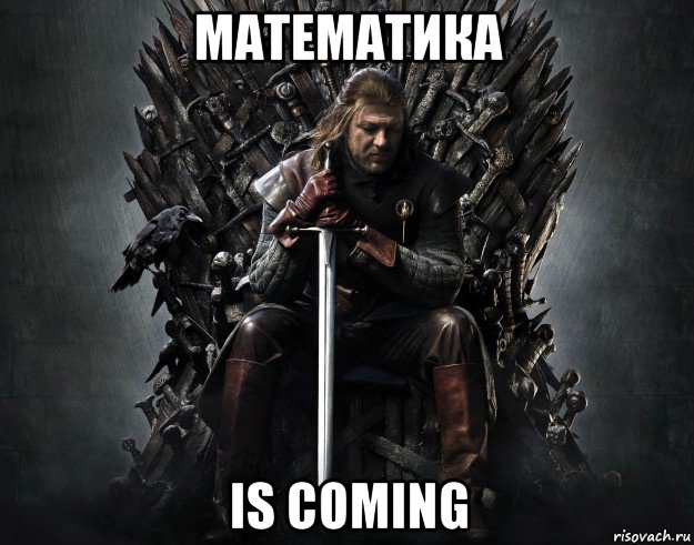 математика is coming