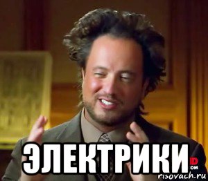  электрики