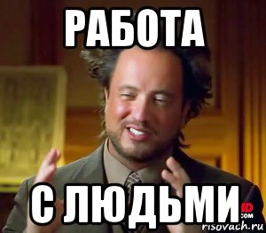работа с людьми