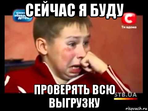сейчас я буду проверять всю выгрузку